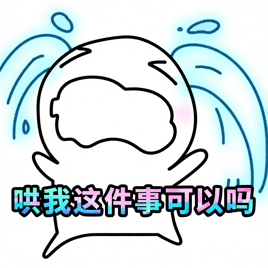 哄我这件事可以吗 哄我这件事可以吗呀 哄我这件事可以吗啦 哄我这件事可以吗啊 哄我这件事可以吗吧 真的哄我这件事可以吗 抽象小屁表情包