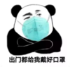 暴漫 熊猫头 出门都给我带好口罩 搞笑 逗 沙雕