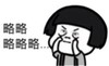 暴漫 文字表情包 略略略略略 搞怪 逗 魔性