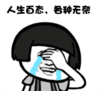 暴漫 蘑菇头 人生百态各种无奈 搞笑 逗 沙雕