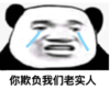 暴漫 熊猫头 你欺负我们老实人 搞笑 逗 沙雕