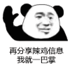 暴漫 熊猫头 再分享辣鸡信息 我就一巴掌 搞怪 逗