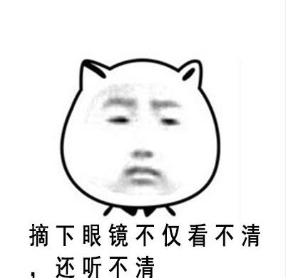 近视眼 熊猫头 搞笑 可爱 文字表情包