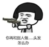 暴漫 蘑菇头 你再和别人做头发怎么办 搞笑 逗 沙雕