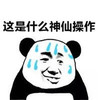 暴漫 熊猫头 这是什么神仙操作 冒汗 搞怪 逗