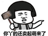 暴漫 熊猫头 你丫的还卖起萌来了 好奇 搞怪 逗