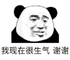 暴漫 熊猫头 我现在很生气 谢谢 搞怪 逗