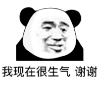 暴漫 熊猫头 我现在很生气 谢谢 搞怪 逗