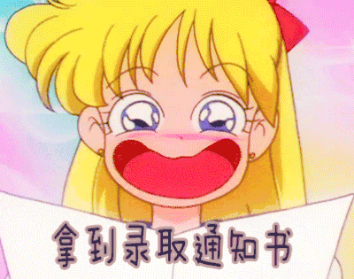 拿到录取通知书 美少女战士 高兴