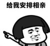 暴漫 蘑菇头 给我安排相亲 搞笑 沙雕 逗