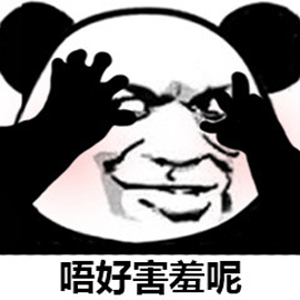 熊猫头害羞表情包图片