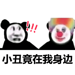 熊猫小丑表情包图片