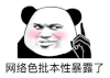暴漫 熊猫头 网络色批本性暴露了 搞怪 逗