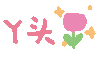 文字 动态 可爱 实用
