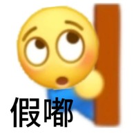 尊嘟假嘟 小黄脸 沙雕 搞笑