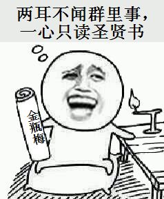 金瓶梅gif惡搞gif兩耳不聞傳外事gif一心只讀聖賢書gif