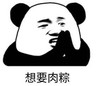 暴漫 文字表情包 想要肉粽 搞笑 逗 沙雕