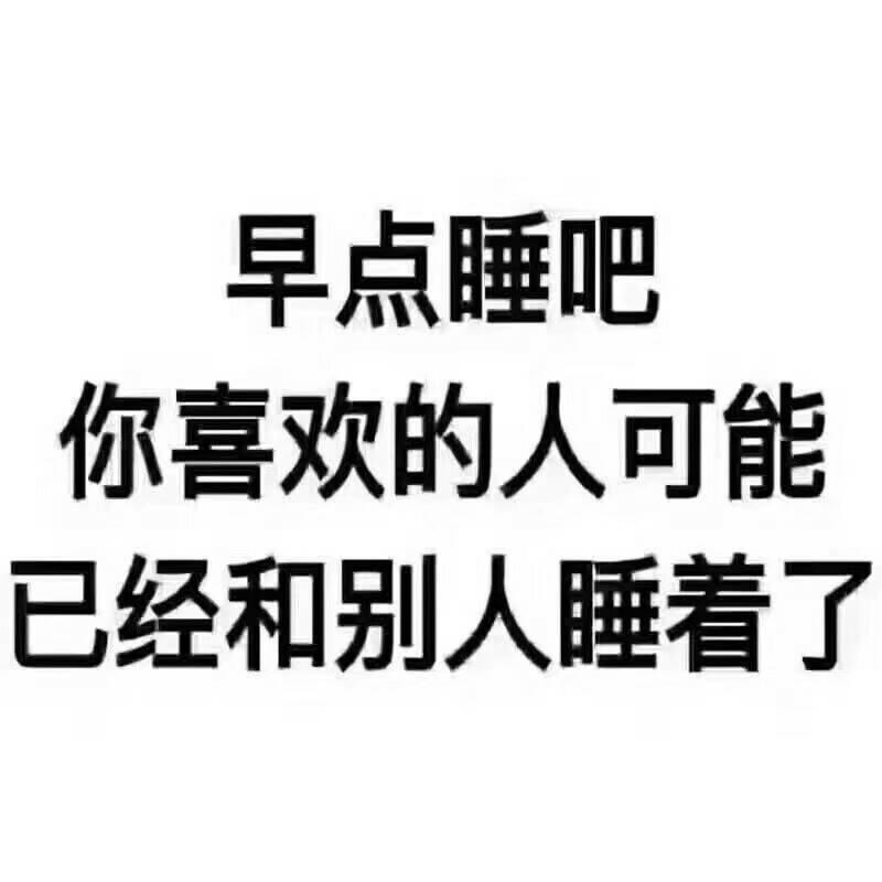 睡吧gif明天还要上战场打炮呢gif土鳖gif东北大花袄gif