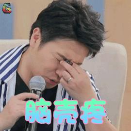 脑壳疼gif脑壳痛gif头疼gif