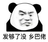 暴漫 熊猫头 发够了没乡巴佬 搞笑 沙雕 魔性