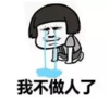 暴漫 蘑菇头 我不做人了 搞笑 逗 沙雕