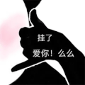暴漫 熊猫头 爱你 么么 搞怪 逗