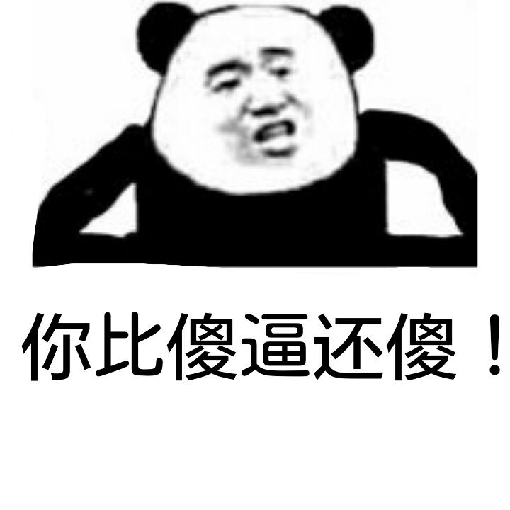 熊猫人骂人图片