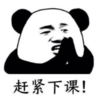 暴漫 熊猫头 赶紧下课 搞笑 逗 沙雕