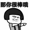 暴漫 蘑菇头 那你很棒哦 搞笑 逗 沙雕