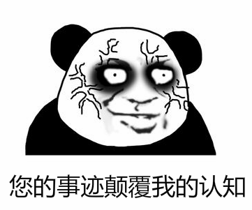 熊猫头表情图片无文字图片