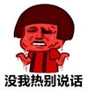 暴漫 文字表情包 没我热别说话 搞笑 逗 沙雕