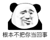 暴漫 熊猫头 根本不把你当回事 搞怪 逗