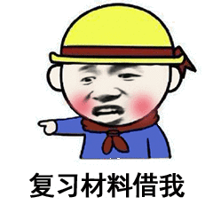 复习材料