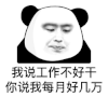 暴漫 熊猫头 我说工作不好干你说我每月好几万 搞怪 逗