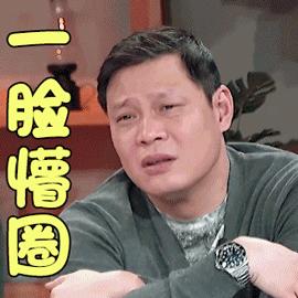 女兒們的男朋友 范志毅 一臉懵圈 蒙圈