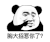 暴漫 熊猫头 胸大招惹你了 搞怪 逗