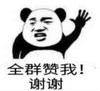 暴漫 熊猫头 全群赞我 谢谢 搞笑 逗 沙雕 暴漫 蘑菇头 搞笑 沙雕 逗