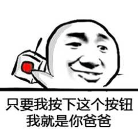 我按下这个按钮表情包图片