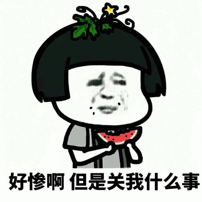 好惨啊变态男人二货gif动图_动态图_表情包下载_soogif
