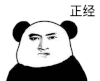 暴漫 熊猫头 正经 搞怪 逗