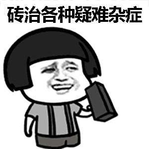 包治百病gif抖音表情gif砖治疑难杂症gif