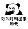 暴漫 熊猫头 呼叫呼叫出来聊天 搞笑 逗 沙雕