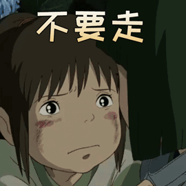 动漫 千与千寻 文字表情包 不要走