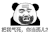 暴漫 熊猫头 把我气死 你当孤儿 搞怪 逗