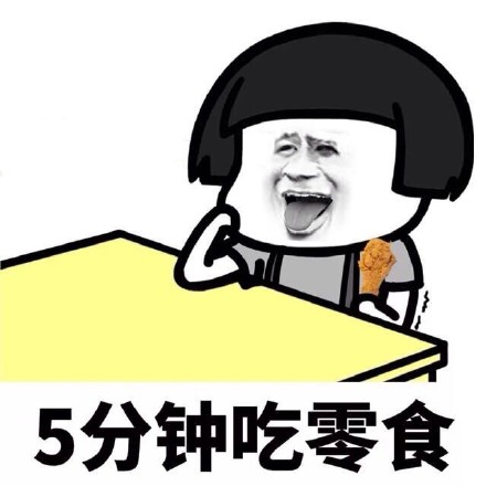 暴漫gif金館長gif5分鐘吃零食gif一節課45分鐘gif搞怪gif逗gif