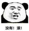 暴漫 熊猫头 没有 滚 搞怪 逗