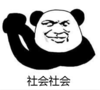 暴漫 熊猫头 社会社会 搞笑 逗 沙雕