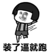 暴漫 文字表情包 装了逼就跑 搞笑 逗 沙雕