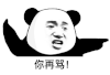暴漫 熊猫头 你再骂 搞怪 逗