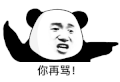暴漫 熊猫头 你再骂 搞怪 逗